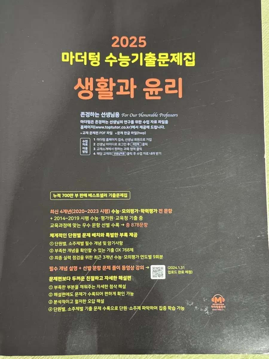 마더텅 수능기출문제집 생활과 윤리 선생님용(교사용)